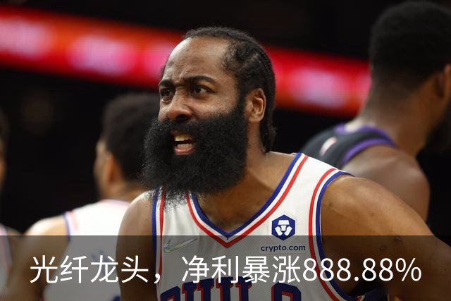 光纤龙头，净利暴涨888.88%