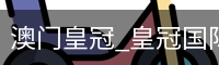 澳门皇冠